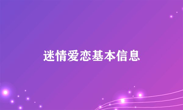 迷情爱恋基本信息