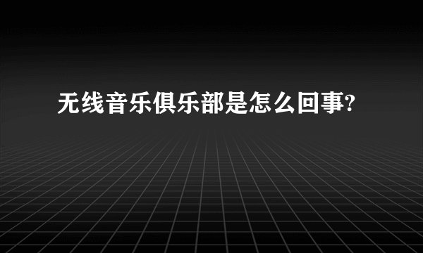 无线音乐俱乐部是怎么回事?