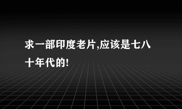 求一部印度老片,应该是七八十年代的!
