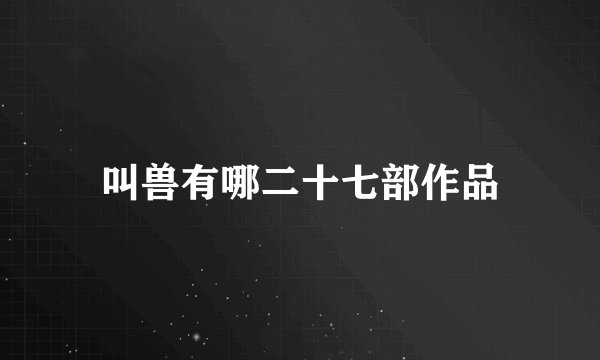 叫兽有哪二十七部作品