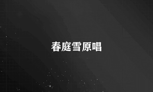 春庭雪原唱