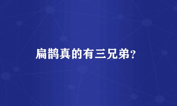 扁鹊真的有三兄弟？