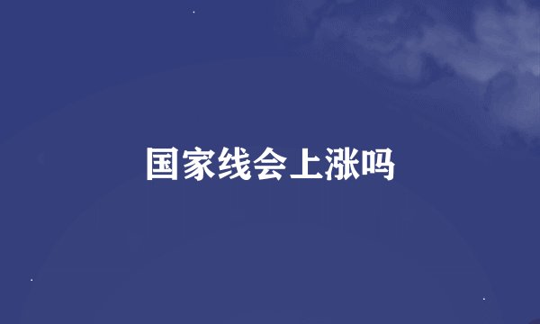 国家线会上涨吗