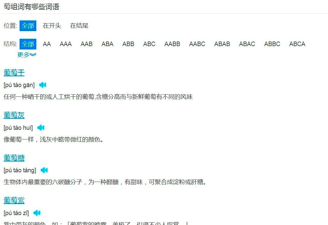 萄组词两字