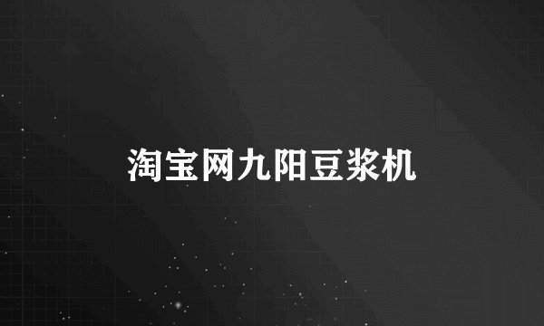 淘宝网九阳豆浆机