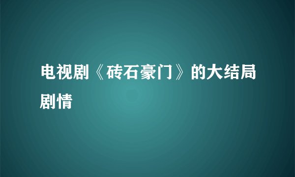 电视剧《砖石豪门》的大结局剧情