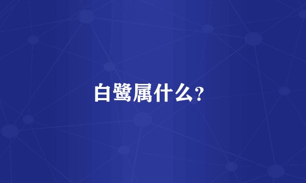 白鹭属什么？