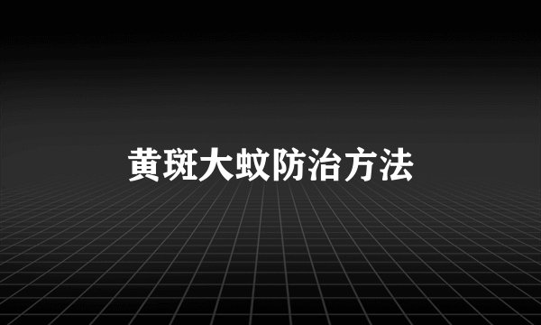 黄斑大蚊防治方法