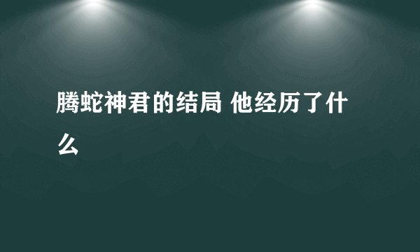 腾蛇神君的结局 他经历了什么