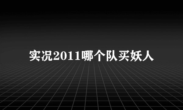 实况2011哪个队买妖人