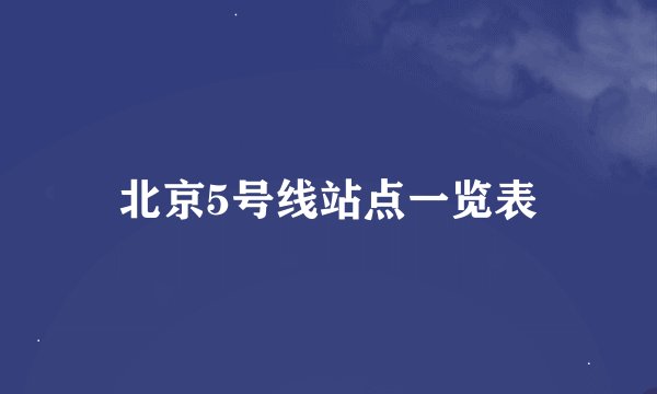 北京5号线站点一览表