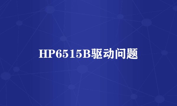 HP6515B驱动问题