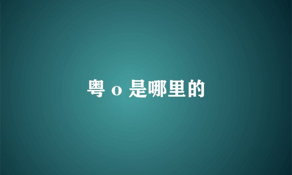粤 o 是哪里的