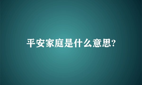 平安家庭是什么意思?