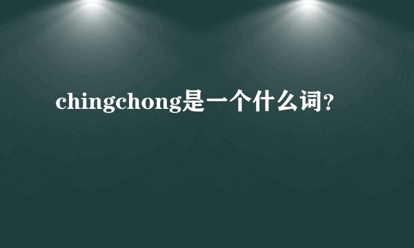 chingchong是一个什么词？