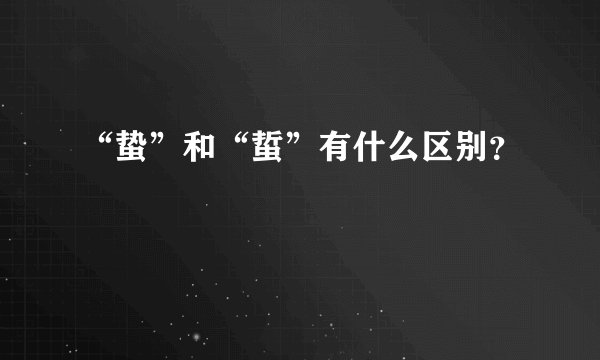“蛰”和“蜇”有什么区别？