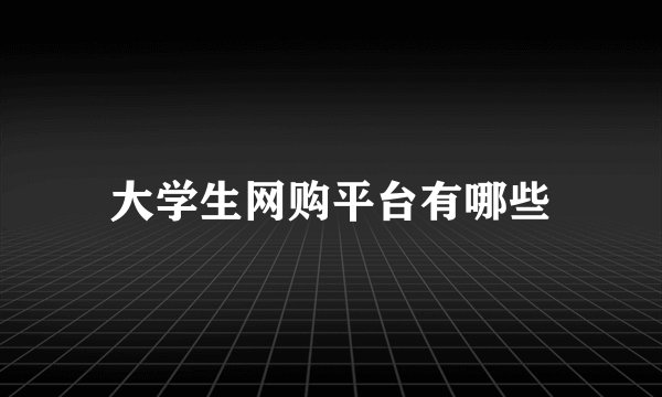 大学生网购平台有哪些