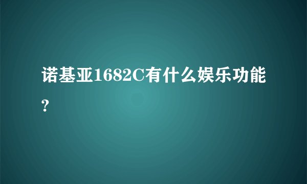 诺基亚1682C有什么娱乐功能?