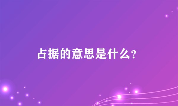 占据的意思是什么？