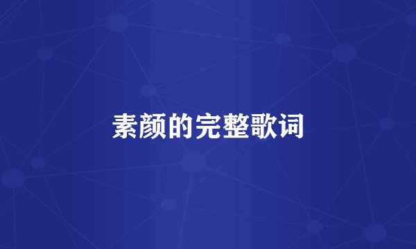 素颜的完整歌词
