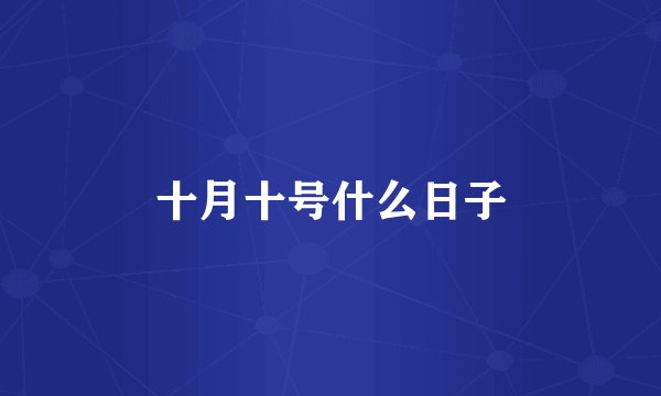 十月十号什么日子