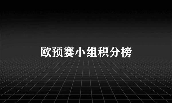 欧预赛小组积分榜