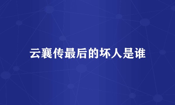 云襄传最后的坏人是谁