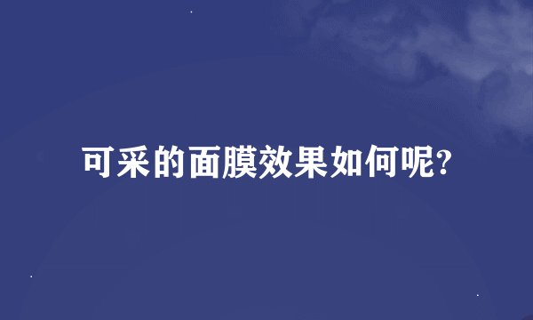 可采的面膜效果如何呢?