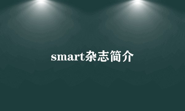 smart杂志简介
