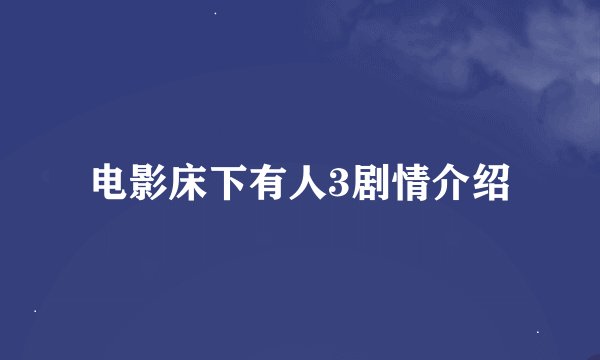 电影床下有人3剧情介绍