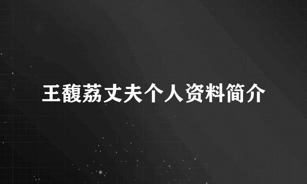王馥荔丈夫个人资料简介