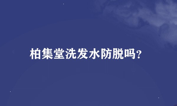 柏集堂洗发水防脱吗？