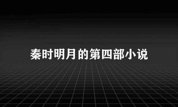 秦时明月的第四部小说