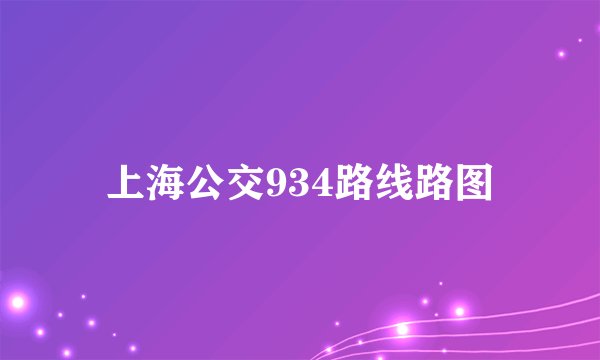 上海公交934路线路图