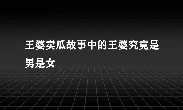 王婆卖瓜故事中的王婆究竟是男是女