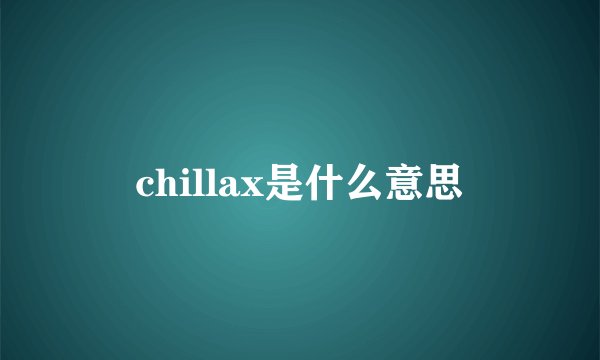 chillax是什么意思