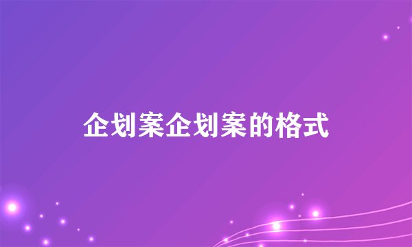 企划案企划案的格式