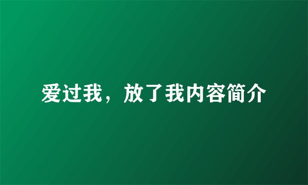 爱过我，放了我内容简介