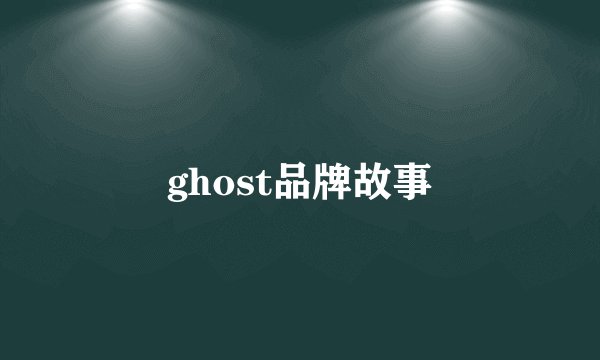 ghost品牌故事