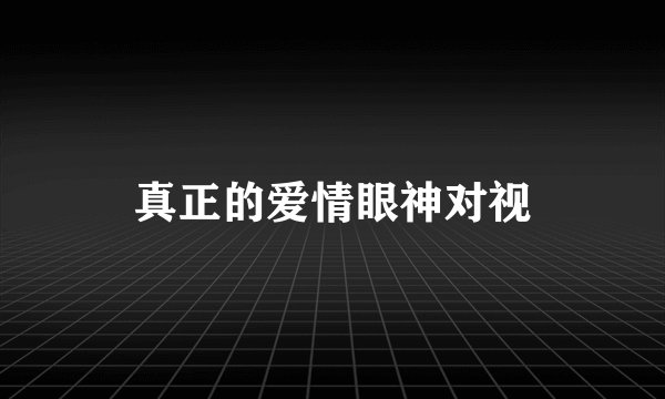 真正的爱情眼神对视