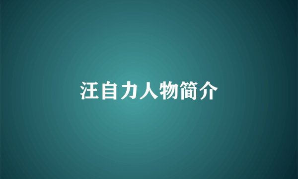 汪自力人物简介