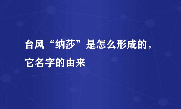 台风“纳莎”是怎么形成的,它名字的由来
