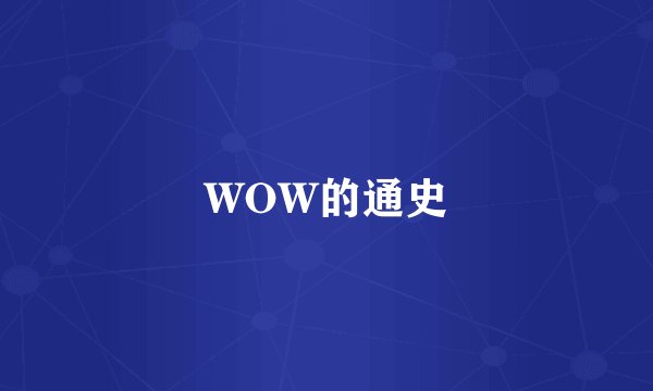WOW的通史