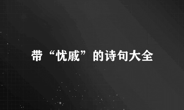 带“忧戚”的诗句大全
