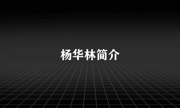 杨华林简介