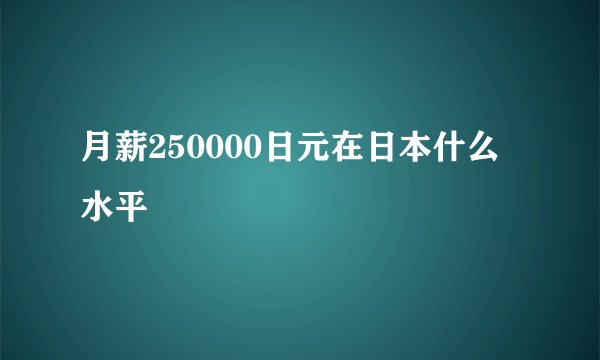 月薪250000日元在日本什么水平