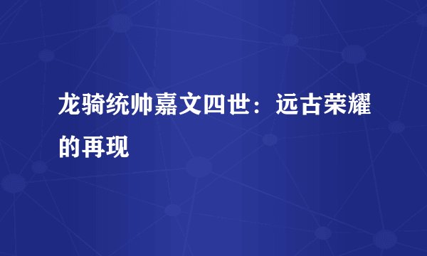 龙骑统帅嘉文四世：远古荣耀的再现