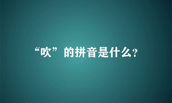 “吹”的拼音是什么？