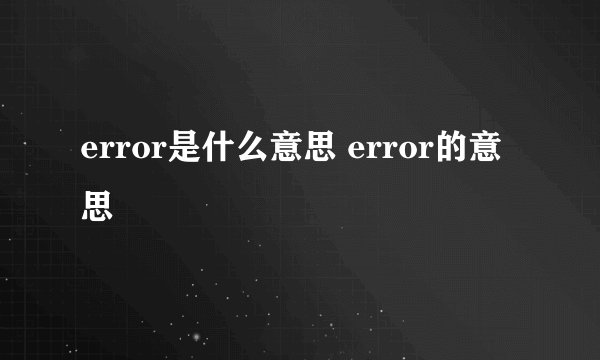 error是什么意思 error的意思