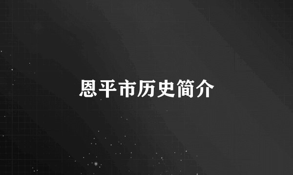 恩平市历史简介